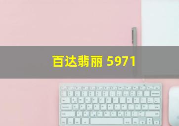 百达翡丽 5971